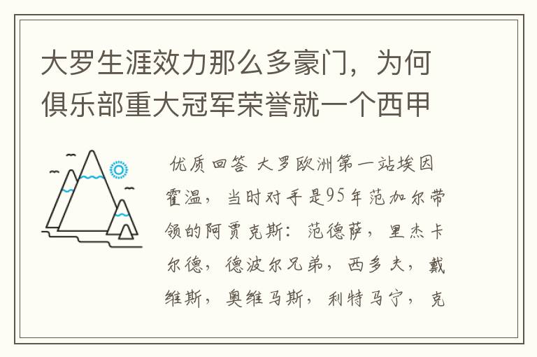 大罗生涯效力那么多豪门,为何俱乐部重大冠军荣誉就一个西甲冠军?