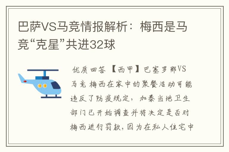 巴萨VS马竞情报解析:梅西是马竞“克星”共进32球