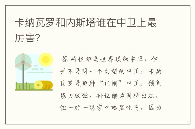 卡纳瓦罗和内斯塔谁在中卫上最厉害?