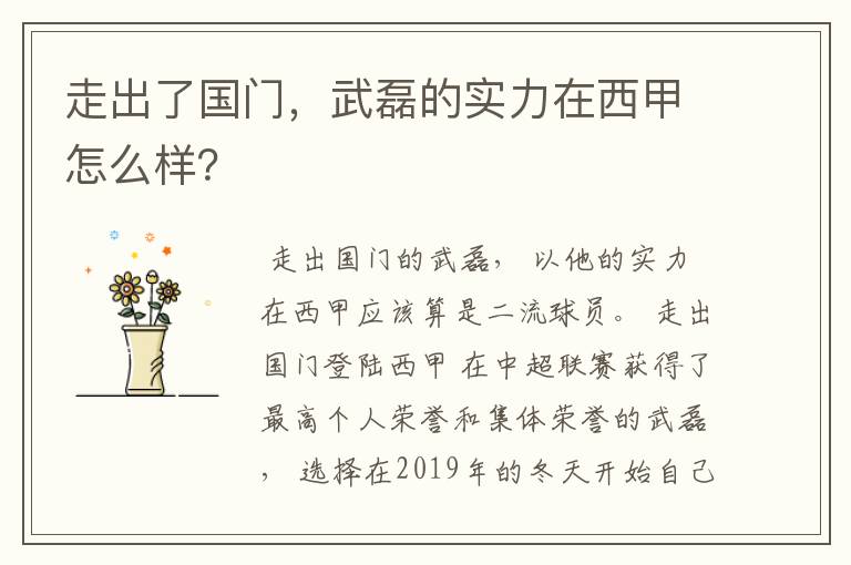 走出了国门,武磊的实力在西甲怎么样?