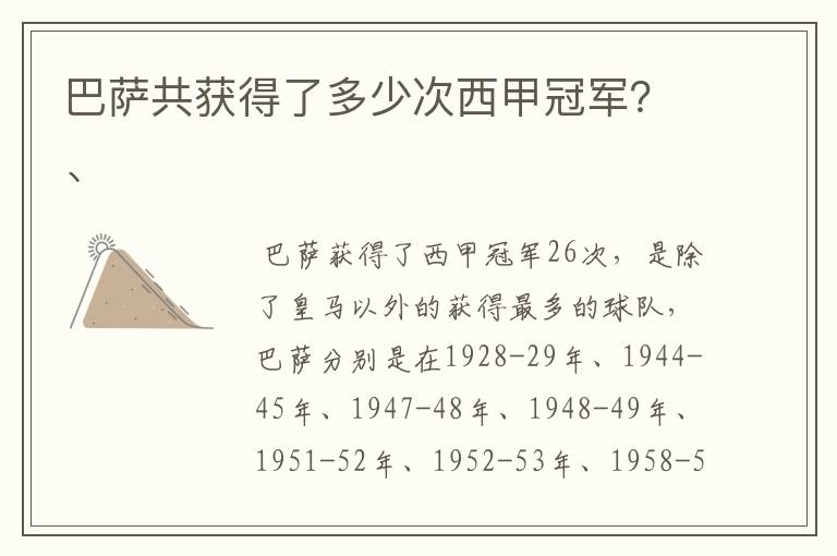 巴萨共获得了多少次西甲冠军?、