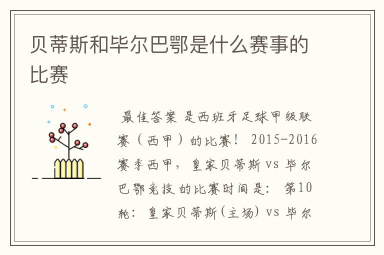 贝蒂斯和毕尔巴鄂是什么赛事的比赛