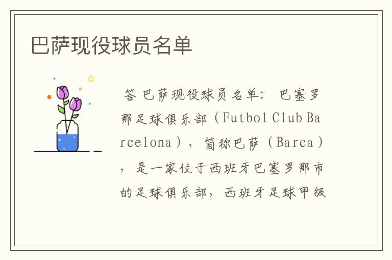 巴萨现役球员名单