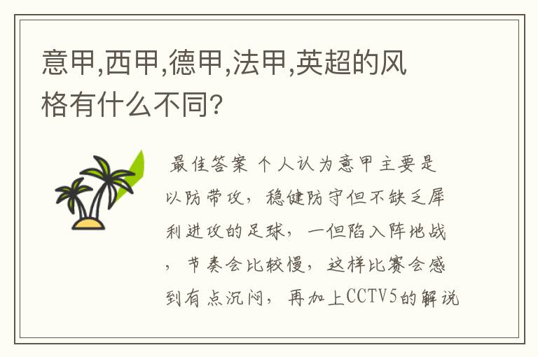 意甲,西甲,德甲,法甲,英超的风格有什么不同?
