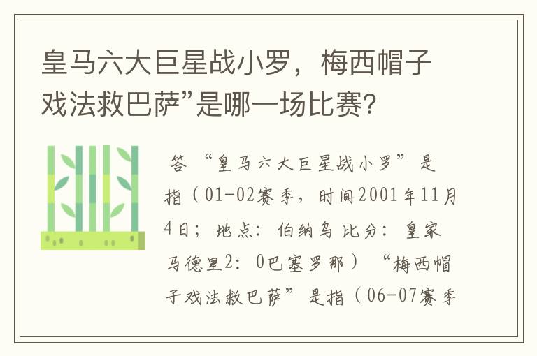 皇马六大巨星战小罗,梅西帽子戏法救巴萨”是哪一场比赛?