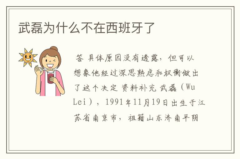 武磊为什么不在西班牙了