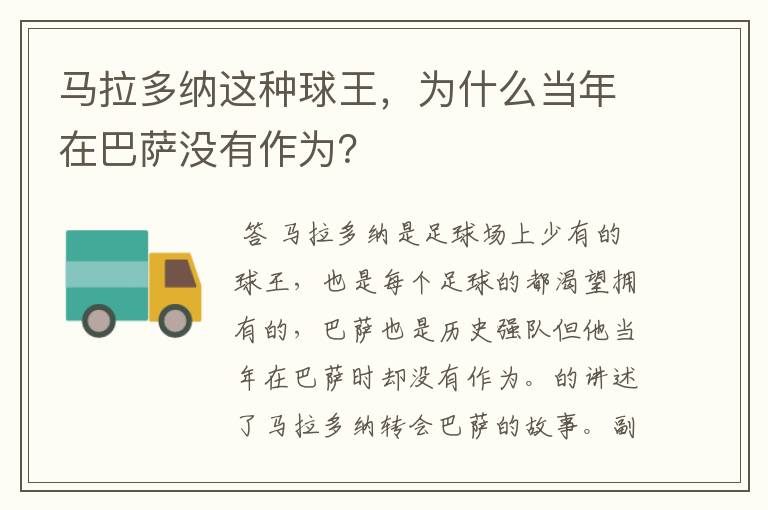 马拉多纳这种球王,为什么当年在巴萨没有作为?