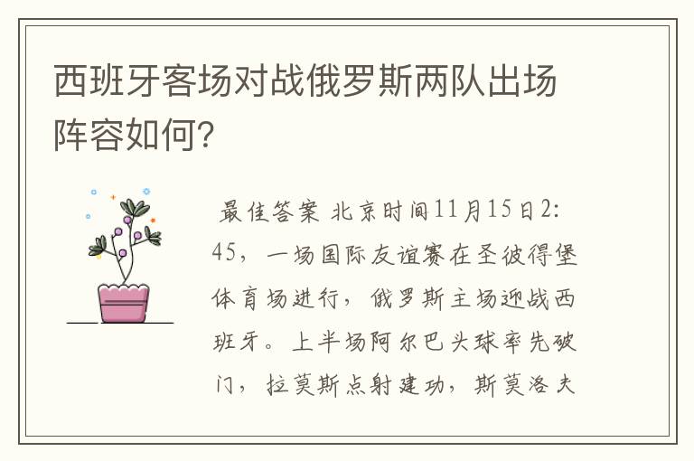 西班牙客场对战俄罗斯两队出场阵容如何?
