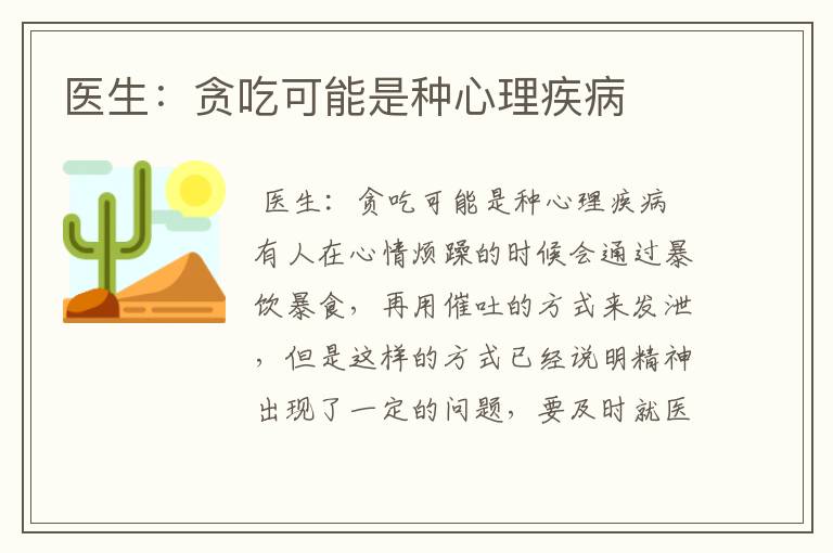 医生:贪吃可能是种心理疾病