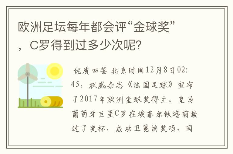 欧洲足坛每年都会评“金球奖”,C罗得到过多少次呢?