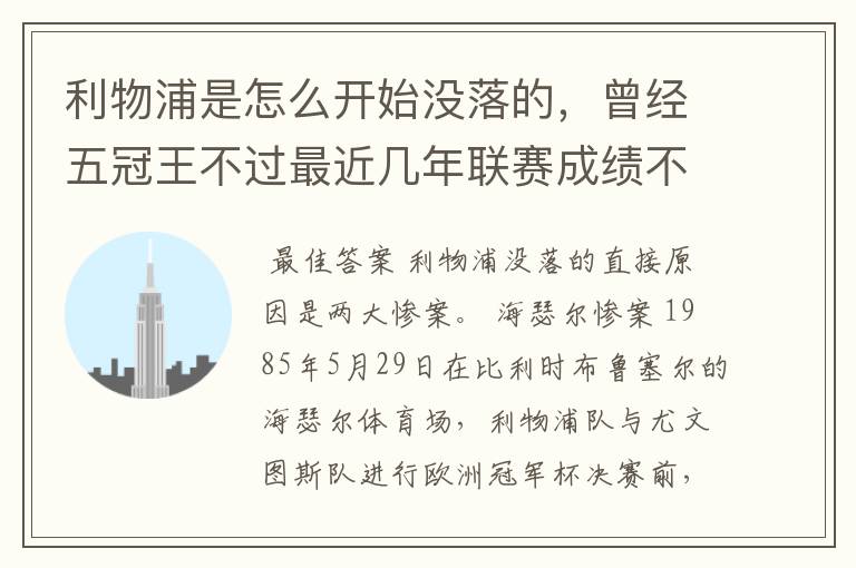 利物浦是怎么开始没落的,曾经五冠王不过最近几年联赛成绩不太好啊。