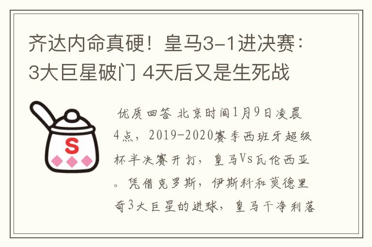 齐达内命真硬!皇马3-1进决赛:3大巨星破门 4天后又是生死战