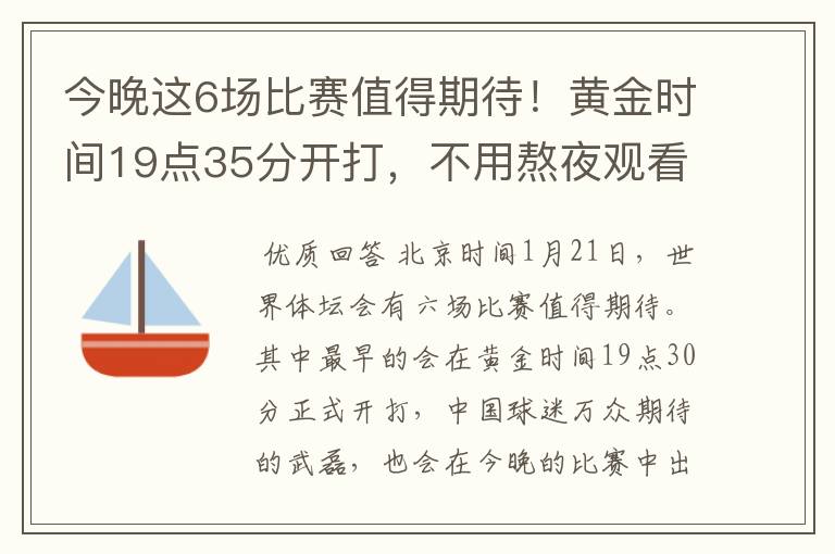 今晚这6场比赛值得期待!黄金时间19点35分开打,不用熬夜观看