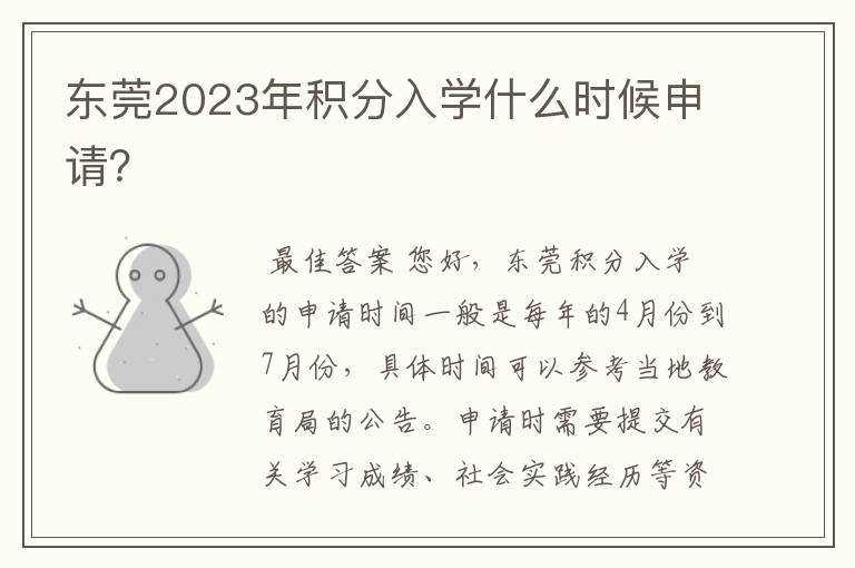 东莞2023年积分入学什么时候申请?