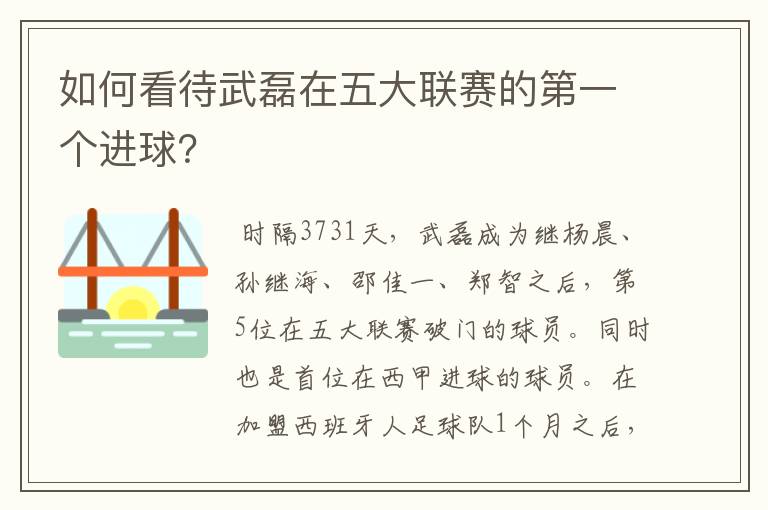 如何看待武磊在五大联赛的第一个进球?