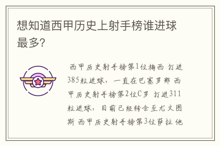 想知道西甲历史上射手榜谁进球最多?