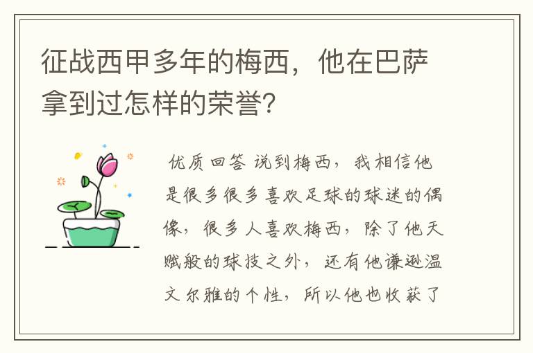 征战西甲多年的梅西,他在巴萨拿到过怎样的荣誉?