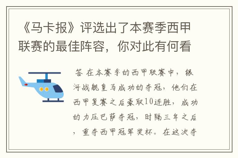 《马卡报》评选出了本赛季西甲联赛的最佳阵容,你对此有何看法?
