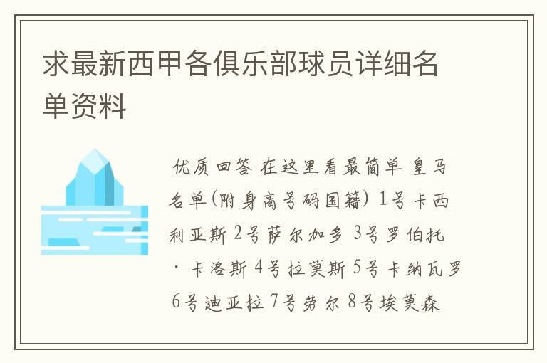 求最新西甲各俱乐部球员详细名单资料