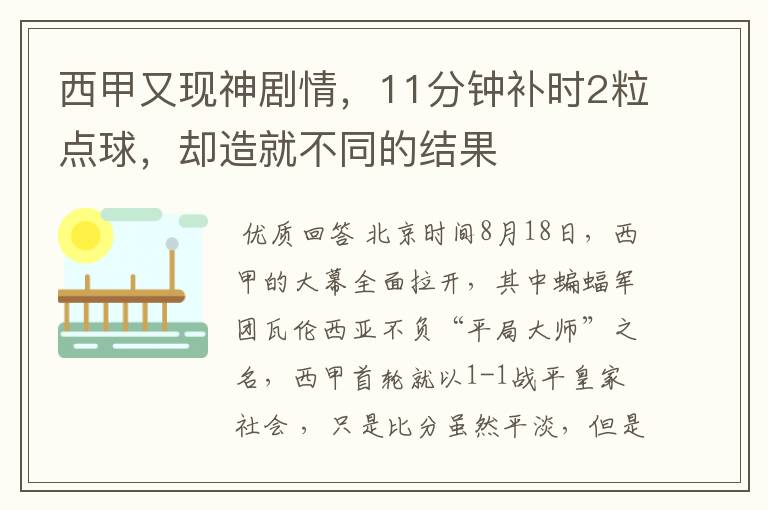 西甲又现神剧情,11分钟补时2粒点球,却造就不同的结果
