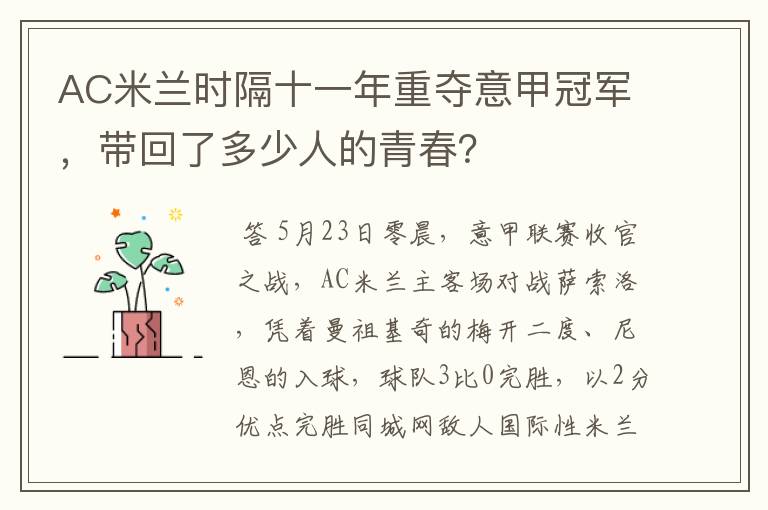 AC米兰时隔十一年重夺意甲冠军,带回了多少人的青春?