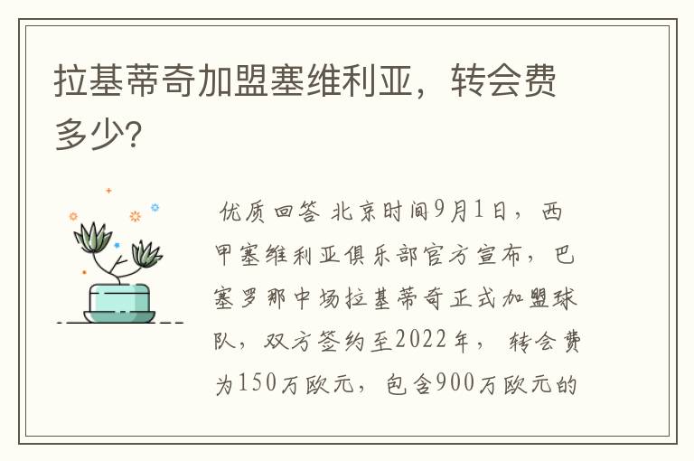 拉基蒂奇加盟塞维利亚,转会费多少?