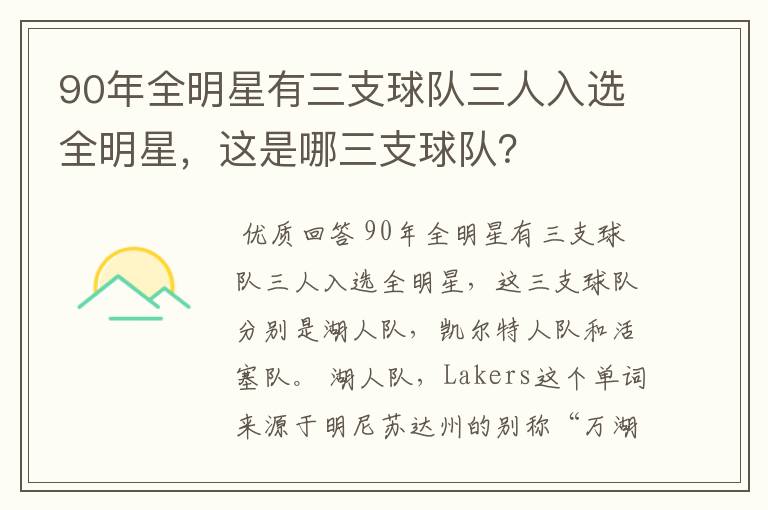 90年全明星有三支球队三人入选全明星,这是哪三支球队?