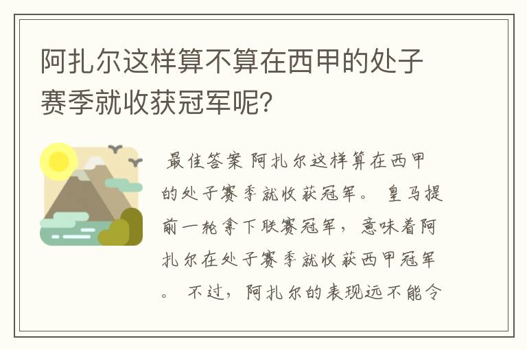 阿扎尔这样算不算在西甲的处子赛季就收获冠军呢?