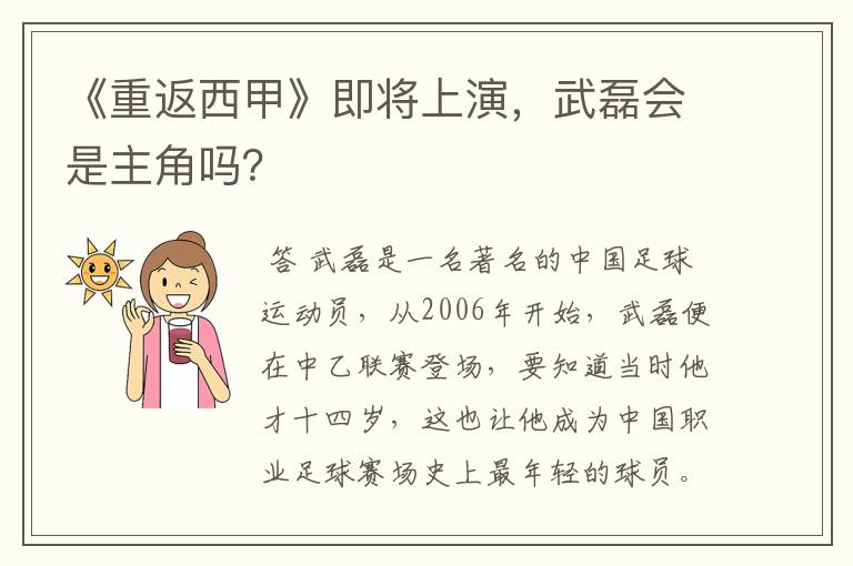 《重返西甲》即将上演,武磊会是主角吗?
