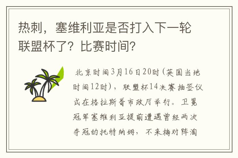 热刺,塞维利亚是否打入下一轮联盟杯了?比赛时间?