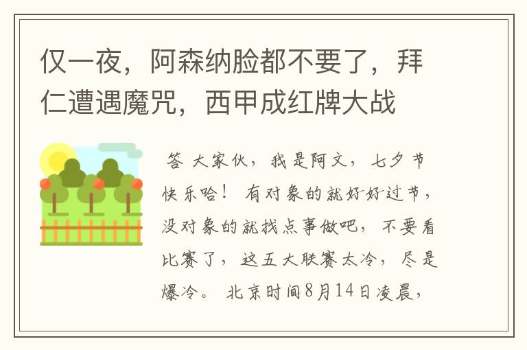 仅一夜,阿森纳脸都不要了,拜仁遭遇魔咒,西甲成红牌大战