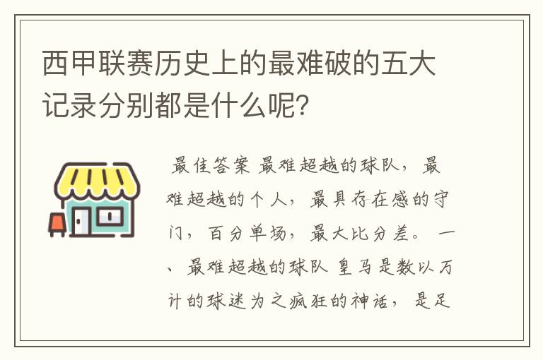 西甲联赛历史上的最难破的五大记录分别都是什么呢？