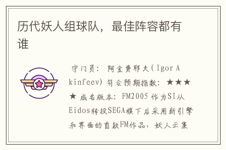历代妖人组球队，最佳阵容都有谁