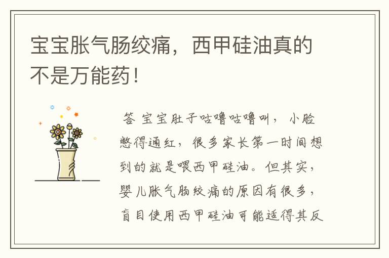 宝宝胀气肠绞痛，西甲硅油真的不是万能药！