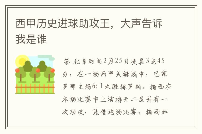 西甲历史进球助攻王，大声告诉我是谁