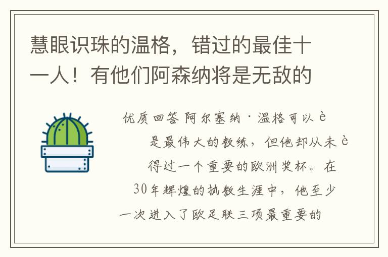 慧眼识珠的温格,错过的最佳十一人!有他们阿森纳将是无敌的存在