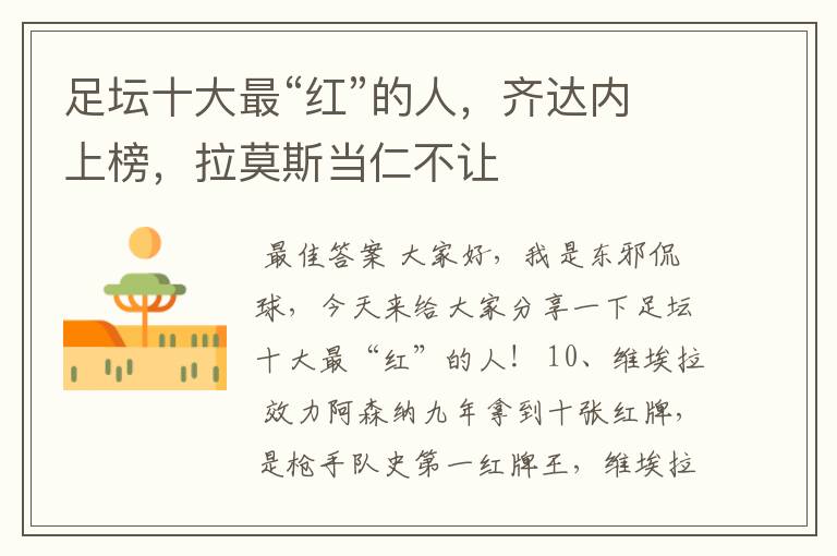 足坛十大最“红”的人,齐达内上榜,拉莫斯当仁不让
