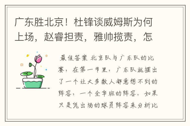 广东胜北京!杜锋谈威姆斯为何上场,赵睿担责,雅帅揽责,怎么看?