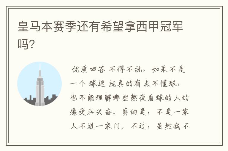 皇马本赛季还有希望拿西甲冠军吗?