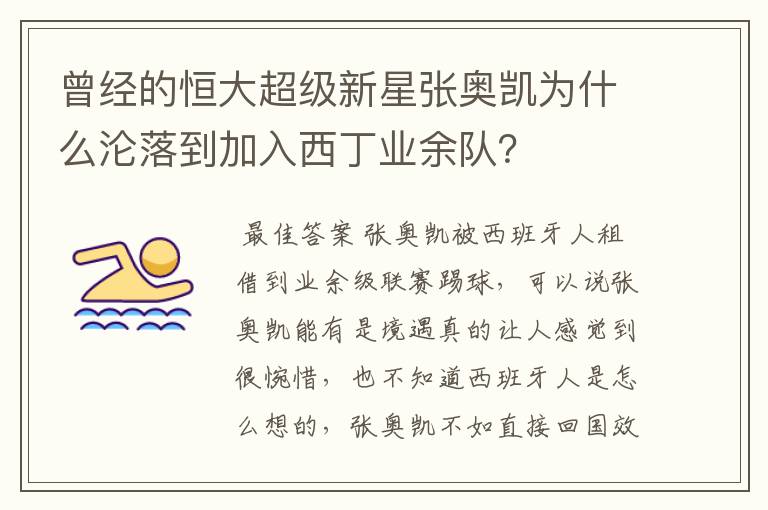 曾经的恒大超级新星张奥凯为什么沦落到加入西丁业余队?