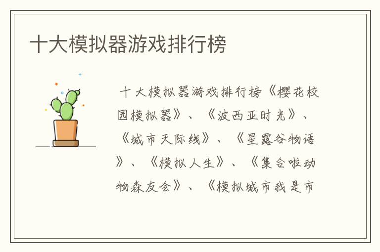 十大模拟器游戏排行榜