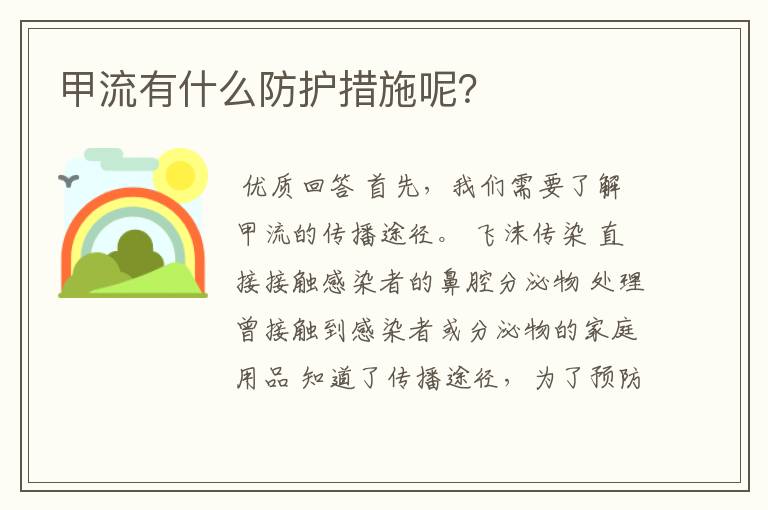 甲流有什么防护措施呢?