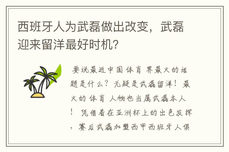 西班牙人为武磊做出改变,武磊迎来留洋最好时机?