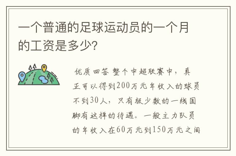 一个普通的足球运动员的一个月的工资是多少?