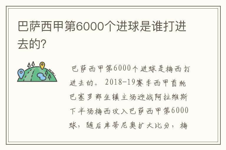 巴萨西甲第6000个进球是谁打进去的?