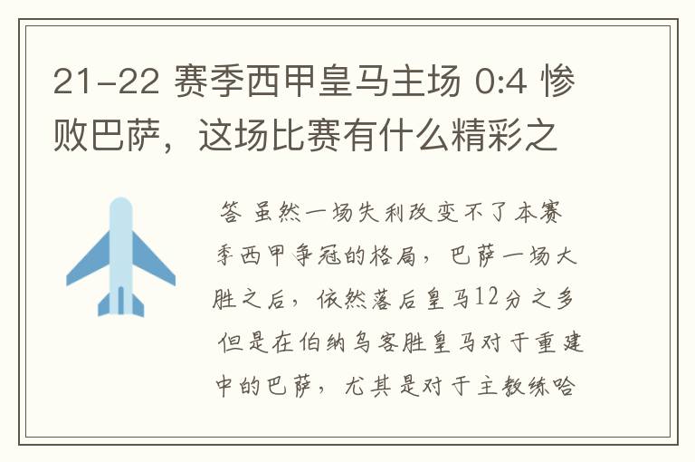 21-22 赛季西甲皇马主场 0:4 惨败巴萨,这场比赛有什么精彩之处?