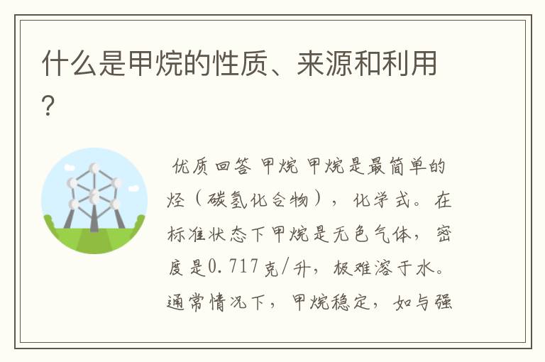 什么是甲烷的性质、来源和利用?