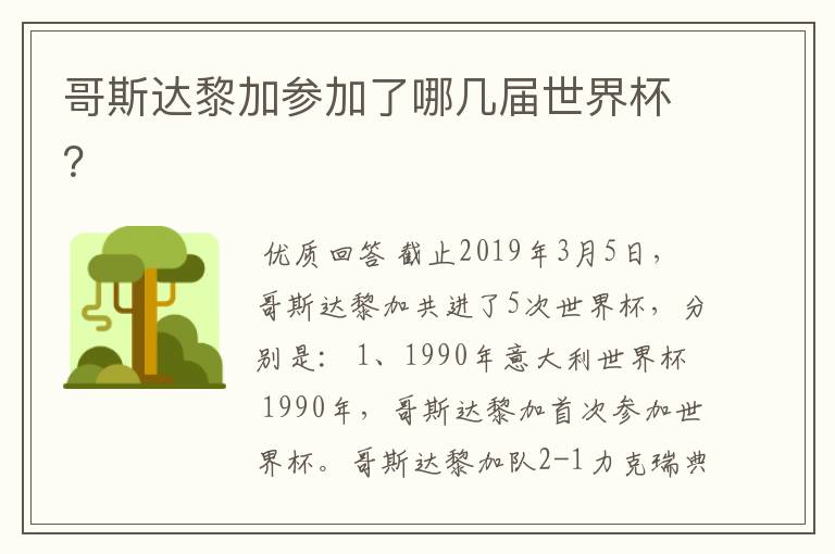 哥斯达黎加参加了哪几届世界杯?