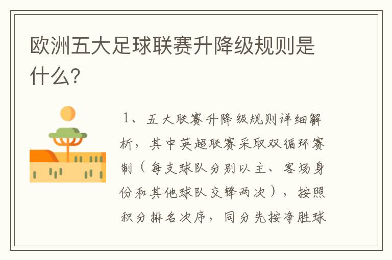 欧洲五大足球联赛升降级规则是什么?