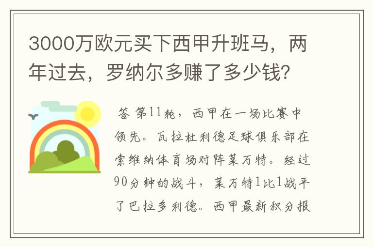 3000万欧元买下西甲升班马,两年过去,罗纳尔多赚了多少钱?